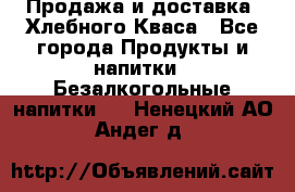 Продажа и доставка  Хлебного Кваса - Все города Продукты и напитки » Безалкогольные напитки   . Ненецкий АО,Андег д.